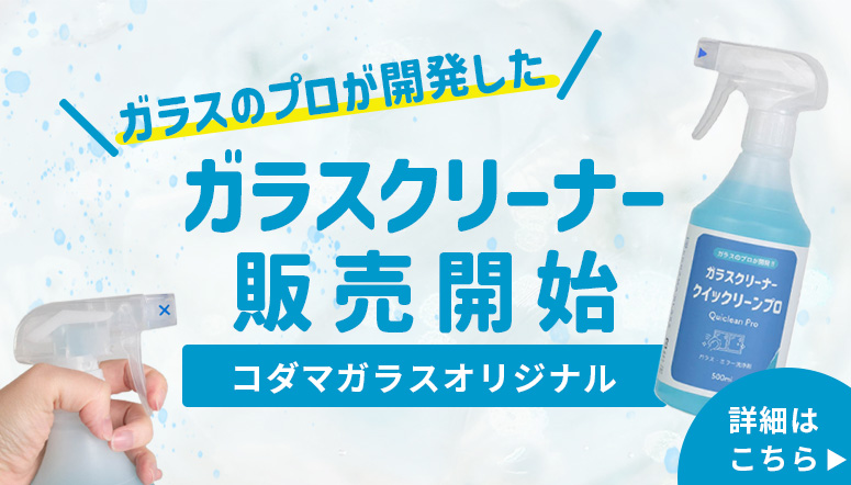 コダマガラスオリジナルクイックリーンプロ