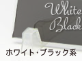 ホワイト・ブラック・白・黒系