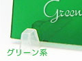 色別：グリーン・緑系