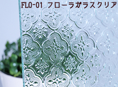 FLO-01:フローラガラスクリア