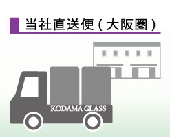 当社直送(大阪圏)