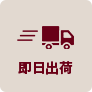 即日出荷