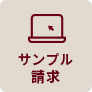 サンプル請求