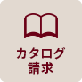 カタログ請求
