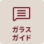 ガラスガイド