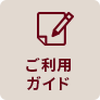 ご利用ガイド
