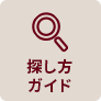 探し方ガイド