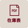在庫業