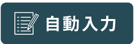 自動入力