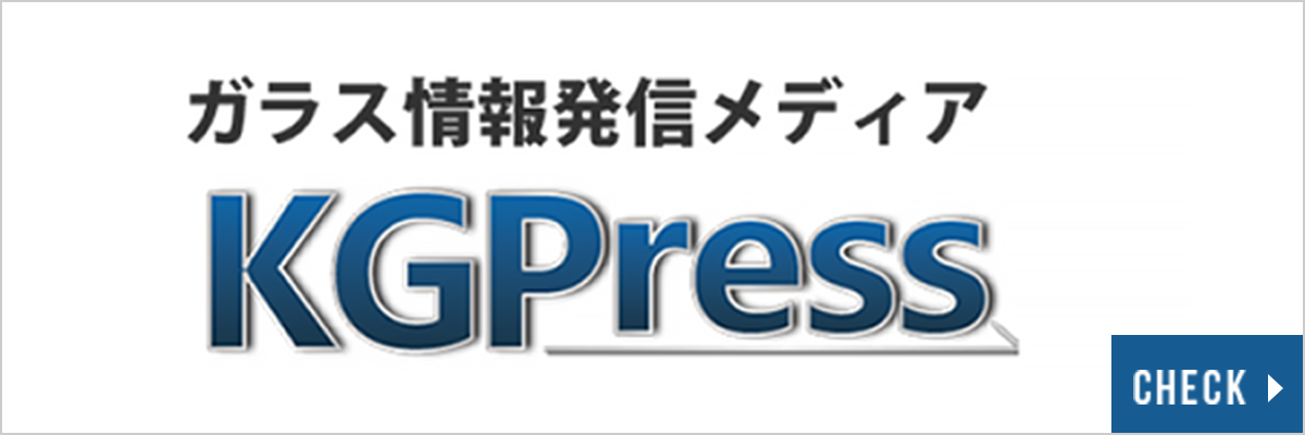 ガラス情報発信メディアKGPress