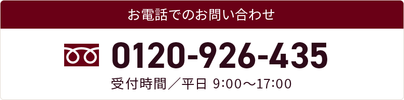 お電話でのお問い合わせ 0120-926-435 受付時間 平日9:00〜17:00