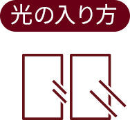 光の入り方